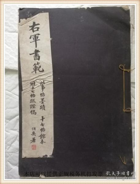 右军书范 此事帖墨蹟、十七帖馆本、附十七帖疏证稿 张伯英题跋
