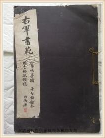 右军书范 此事帖墨蹟、十七帖馆本、附十七帖疏证稿 张伯英题跋
