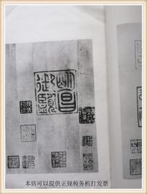 右军书范 此事帖墨蹟、十七帖馆本、附十七帖疏证稿 张伯英题跋