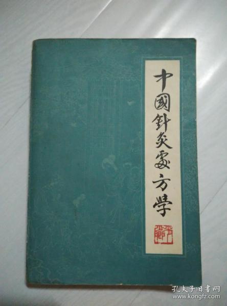 中国针灸处方学