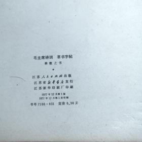 林散之书毛主席诗词草书字帖