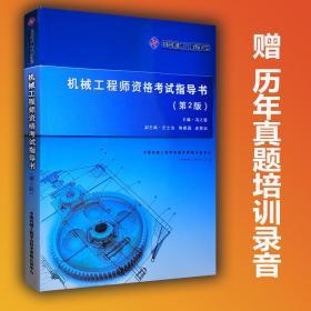 机械工程师资格考试指导书第二版最新版历年真题 培训录音