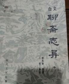 聊斋志异，中册