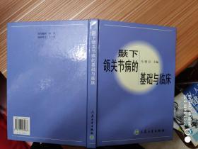 颞下颌关节病的基础与临床