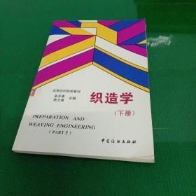 高等纺织院校教材：织造学（上下册）（馆藏本）