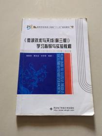 高等学校信息工程类“十二五”规划教材：《微波技术与天线（第3版）》学习指导与实验教程