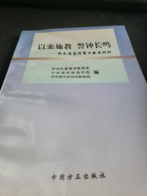 以案施教警钟长鸣(胡长清案件警示教育材料)