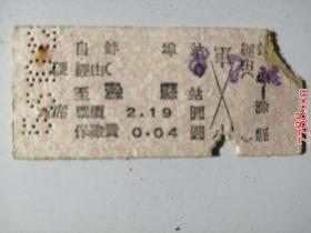 老火车票：蚌埠至滁县  ，票价2.19元保险费0.04元