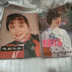 电影作品 1981年6期(双月刊) 1984年5期 2本