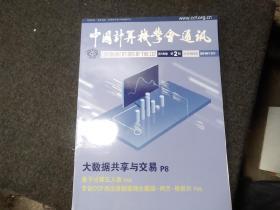 中国计算机学会通讯2019年第二期     总第156期