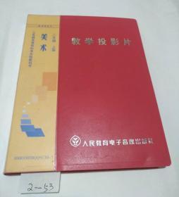 义务教育课程标准实验教科书：教学投影片，美术二年级上册