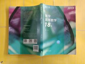 2019张宇高等数学18讲