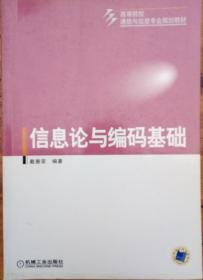 信息论与编码基础——高等院校通信与信息专业规划教材