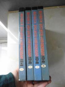 金刚石与金刚石工具、制品生产新技术新工艺流程及质量检验新标准实用手册（1-4册全） 【无光盘】