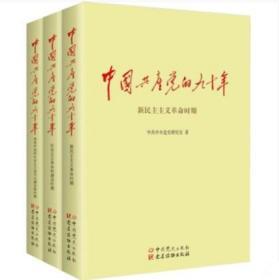 中国共产党的九十年（全3册）