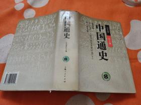 中国通史⑧中古时代.三国两晋南北朝时期(下)