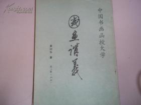中国书画函授大学 国画讲义 第三册（山水）   有现货