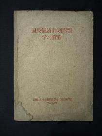 国民经济计划原理     学习资料(一)     (1962年)