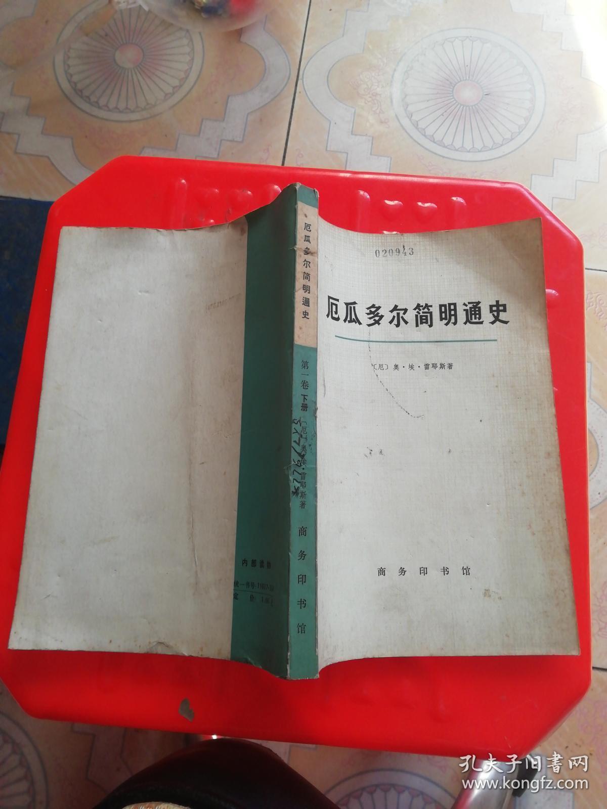 厄瓜多尔简明通史（第一卷下册）