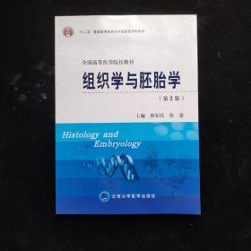 组织学与胚胎学