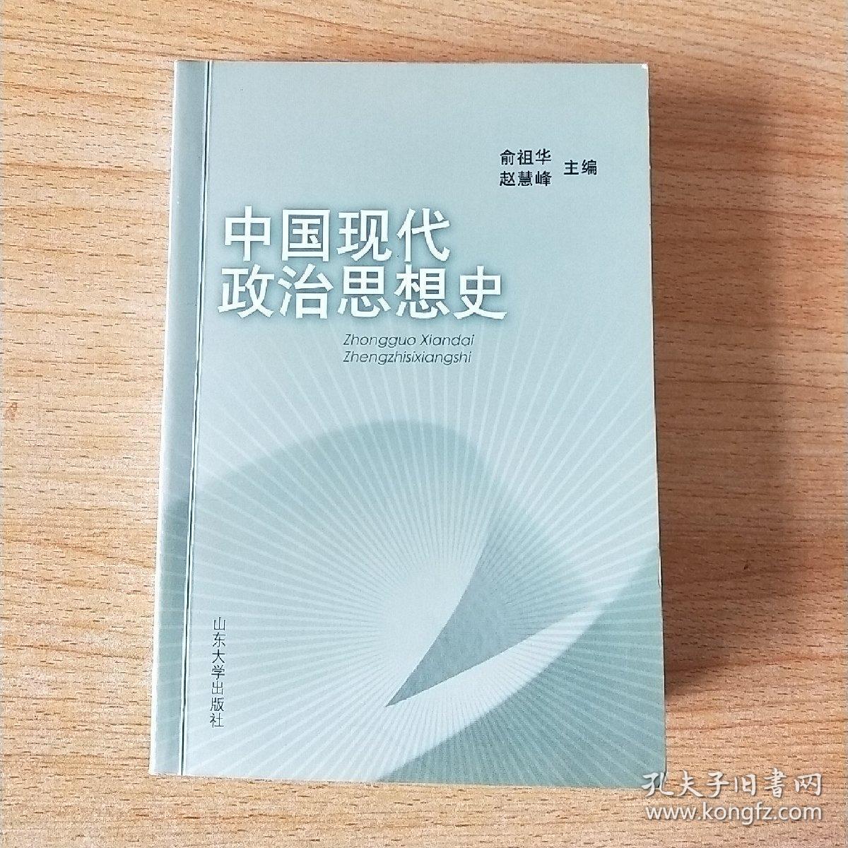 点击查看原图 中国现代政治思想史  俞祖华 赵慧峰主编
