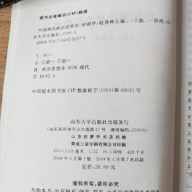 中国现代政治思想史  俞祖华 赵慧峰主编