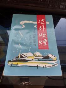 边外炊烟---宽甸臧姓家传（94年1版1印 印量:300册!）恩钰签赠本看图