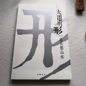 大道有形～一道焦墨山水