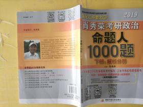 肖秀荣2019考研政治命题人1000题（下册：解析）