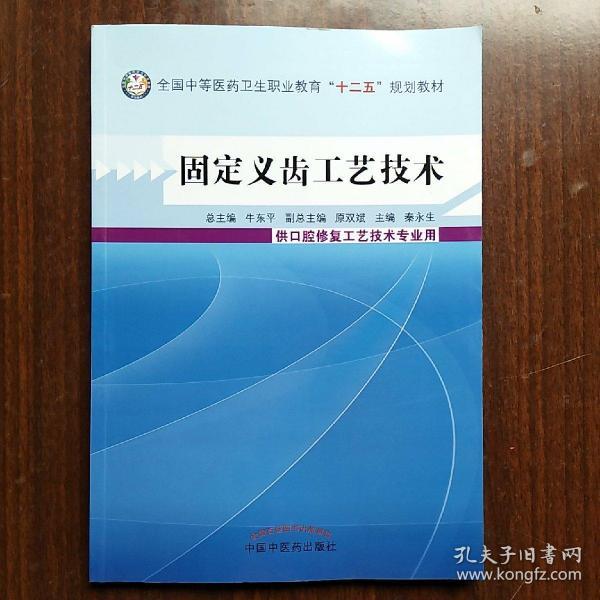 固定义齿工艺技术/全国中等医药卫生职业教育“十二五”规划教材