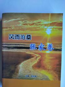 风雨沧桑张家巷（荆门市沙洋县李市张家巷村360多年张姓族谱等）