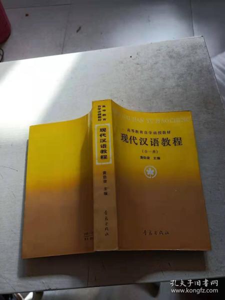 现代汉语教程.全一册