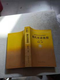 现代汉语教程.全一册