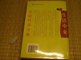 家庭营养全典 00年代书籍 科学养生系列书籍 营养学美食系列 健康饮食瘦身美体系列书籍 实物相克类书籍