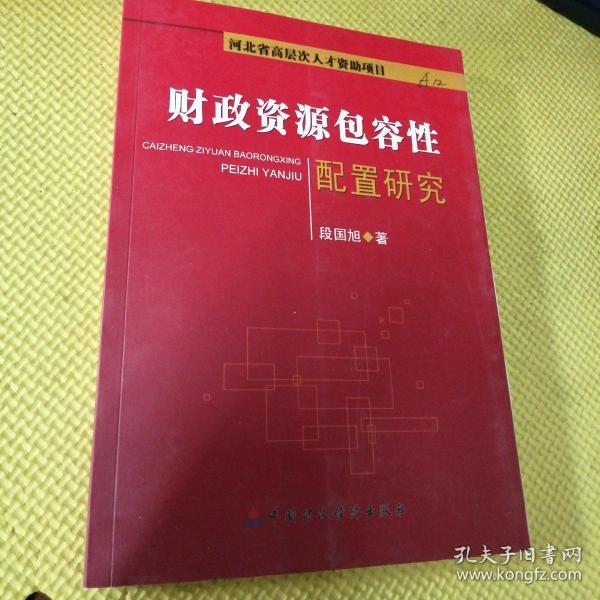 财政资源包容性配置研究