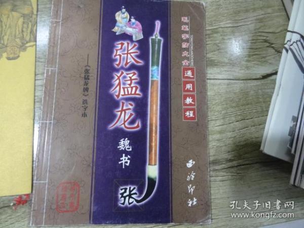 毛笔字帖大全通用教程：张猛龙魏书