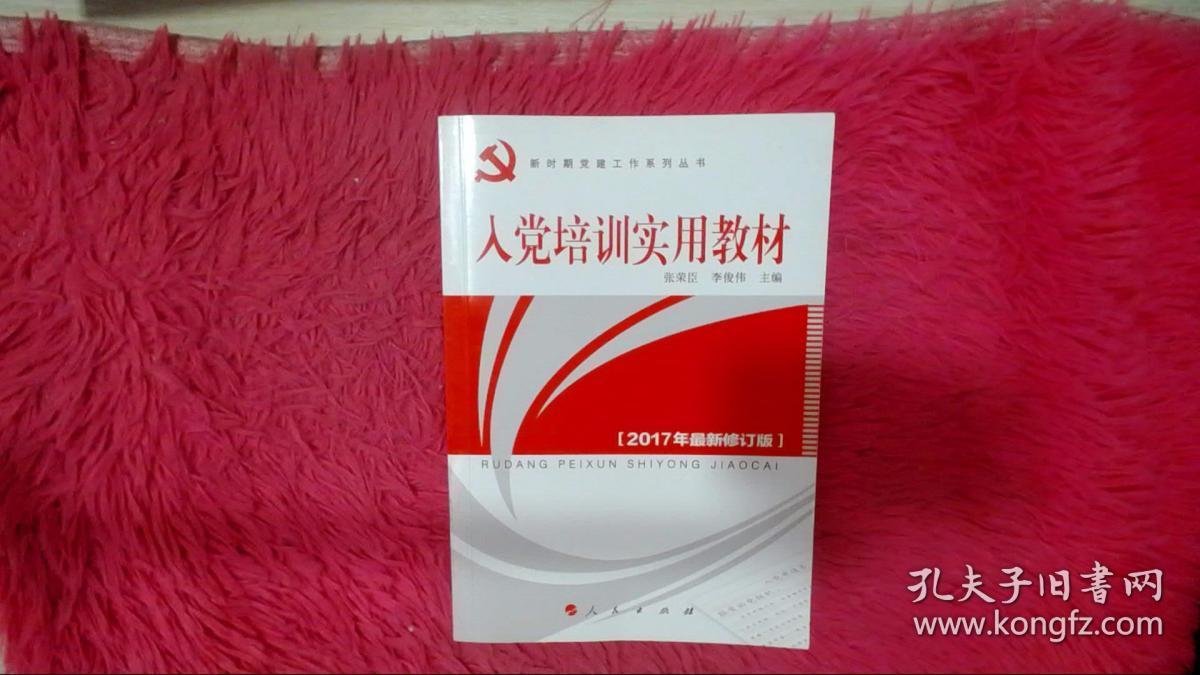 入党培训实用教材（2012年最新版）