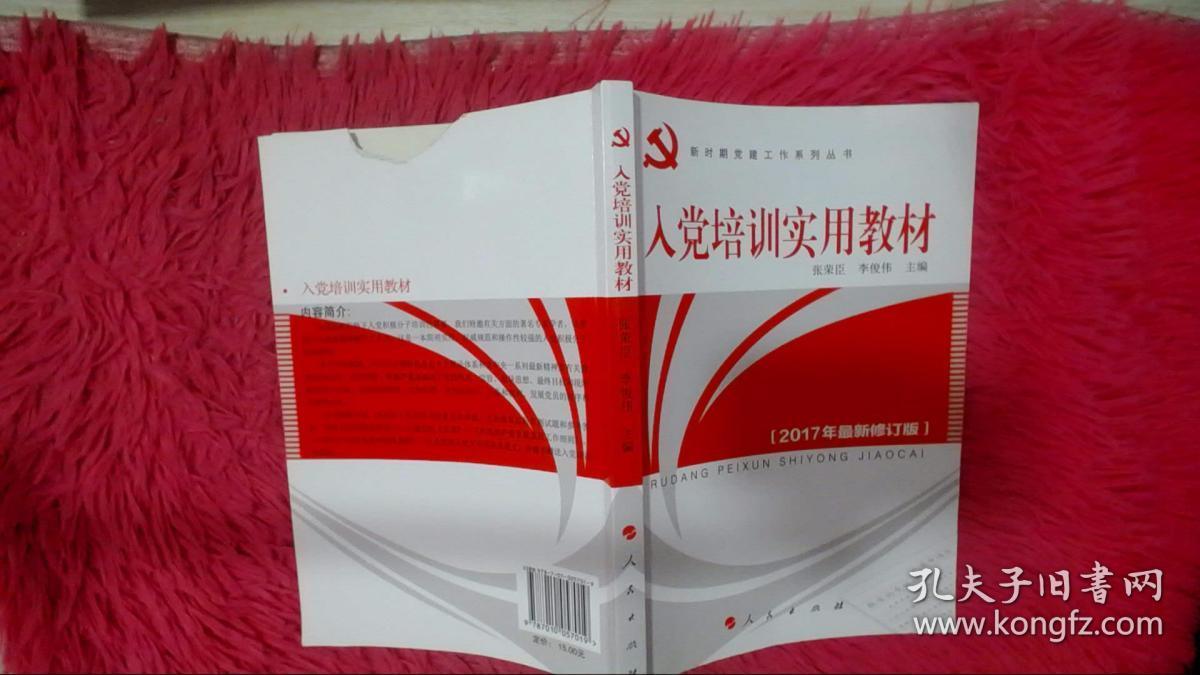 入党培训实用教材（2012年最新版）