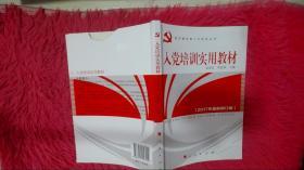 入党培训实用教材（2012年最新版）