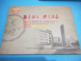 福建省厦门第一中学建校100周年纪念