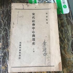 （民国旧书）宋代社会中西南迁史 （上篇） 张家驹 著 （李育中 旧藏）（孔网首见）