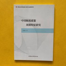 中国财政政策周期特征研究