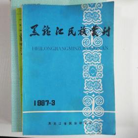 黑龙江民族丛刊1987-3