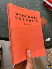 “四个全面”战略布局理论与实践研究（重庆中国特色社会主义理论研究中心文库）