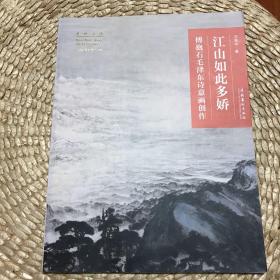 江山如此多娇：傅抱石毛泽东诗意画创作