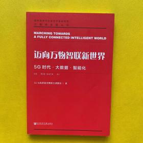 迈向万物智联新世界：5G时代·大数据·智能化