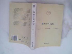 最新日本民法