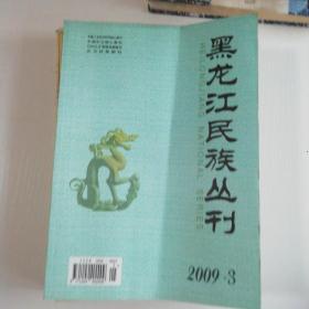 黑龙江民族丛刊2009-3