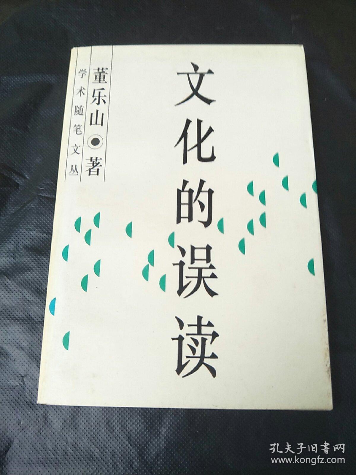 文化的误读