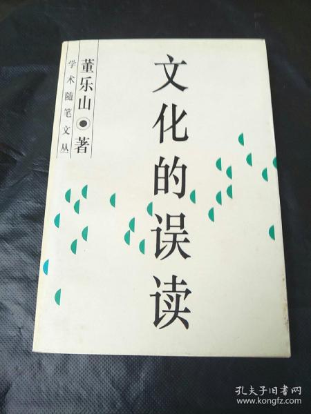文化的误读